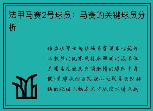 法甲马赛2号球员：马赛的关键球员分析