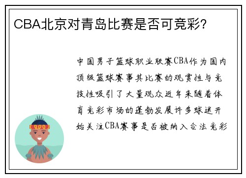 CBA北京对青岛比赛是否可竞彩？
