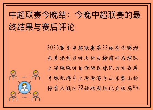 中超联赛今晚结：今晚中超联赛的最终结果与赛后评论
