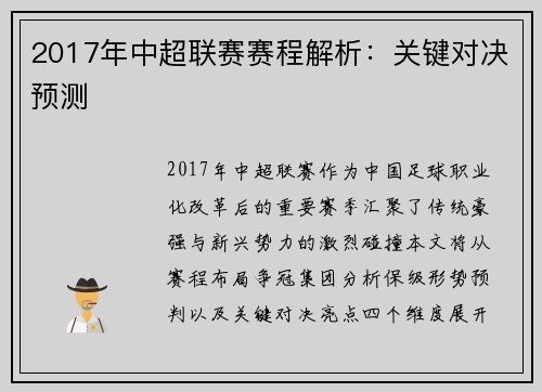 2017年中超联赛赛程解析：关键对决预测