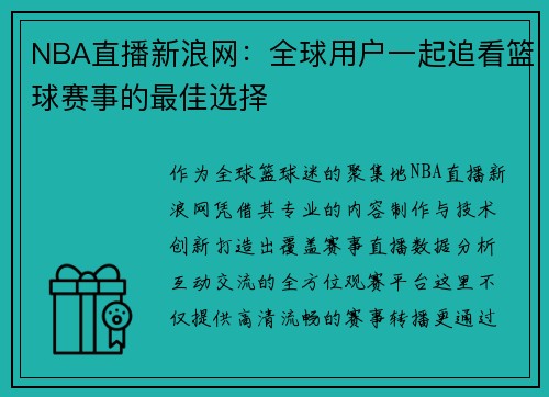 NBA直播新浪网：全球用户一起追看篮球赛事的最佳选择