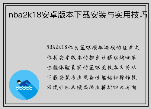 nba2k18安卓版本下载安装与实用技巧