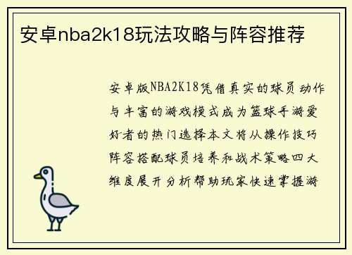 安卓nba2k18玩法攻略与阵容推荐