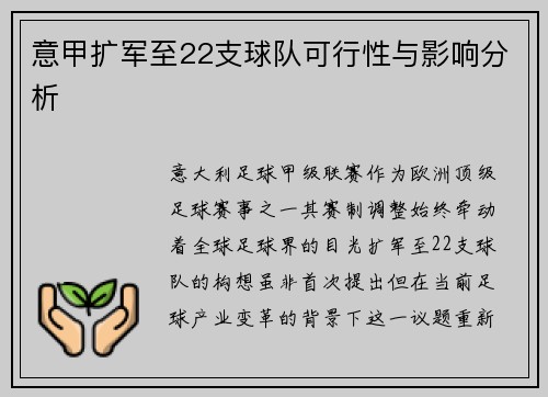 意甲扩军至22支球队可行性与影响分析
