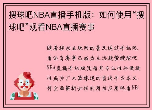 搜球吧NBA直播手机版：如何使用“搜球吧”观看NBA直播赛事