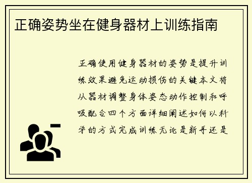 正确姿势坐在健身器材上训练指南