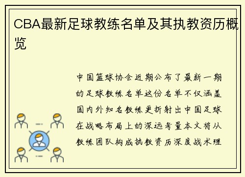 CBA最新足球教练名单及其执教资历概览