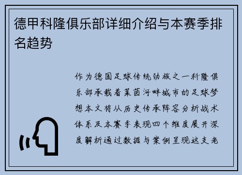 德甲科隆俱乐部详细介绍与本赛季排名趋势
