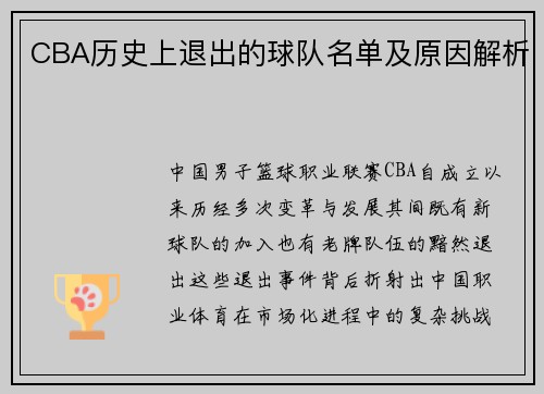 CBA历史上退出的球队名单及原因解析