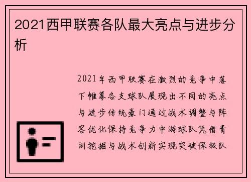 2021西甲联赛各队最大亮点与进步分析