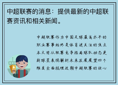 中超联赛的消息：提供最新的中超联赛资讯和相关新闻。