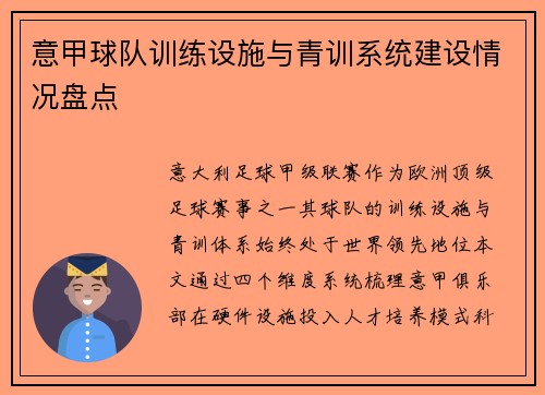 意甲球队训练设施与青训系统建设情况盘点