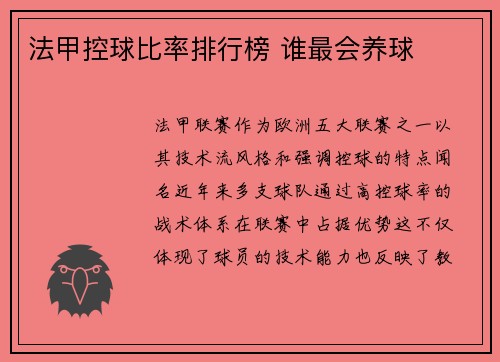 法甲控球比率排行榜 谁最会养球