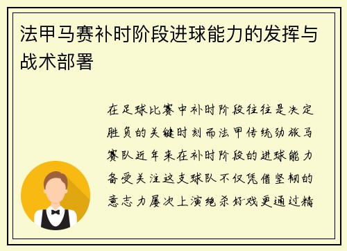 法甲马赛补时阶段进球能力的发挥与战术部署