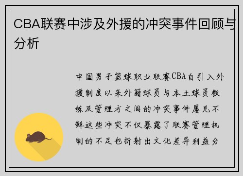 CBA联赛中涉及外援的冲突事件回顾与分析