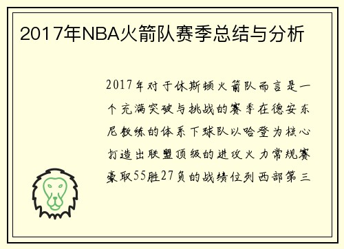 2017年NBA火箭队赛季总结与分析