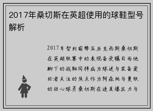 2017年桑切斯在英超使用的球鞋型号解析