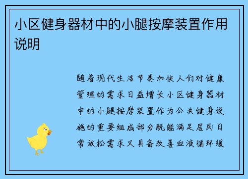 小区健身器材中的小腿按摩装置作用说明