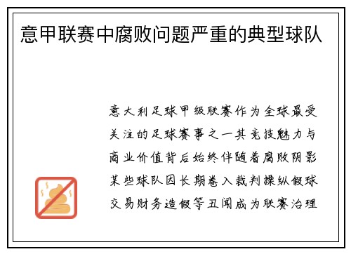 意甲联赛中腐败问题严重的典型球队