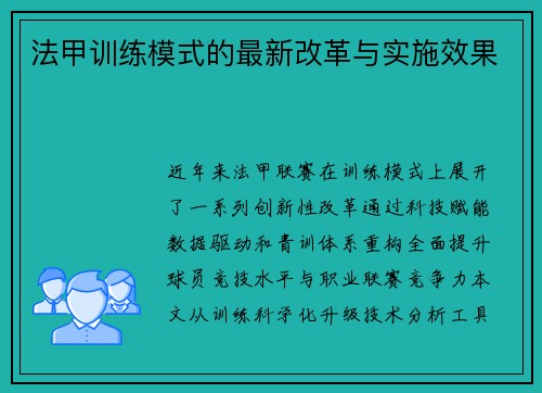 法甲训练模式的最新改革与实施效果