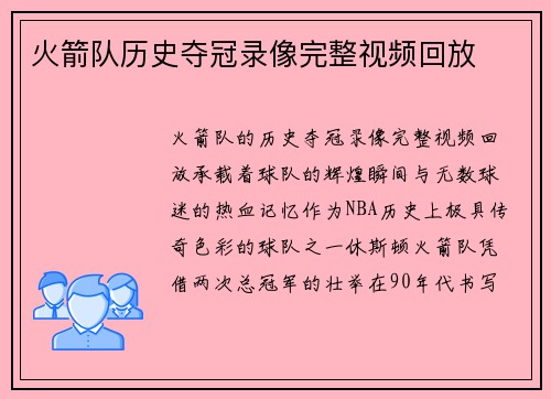 火箭队历史夺冠录像完整视频回放