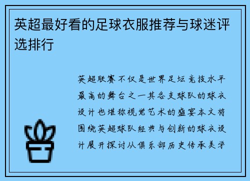 英超最好看的足球衣服推荐与球迷评选排行
