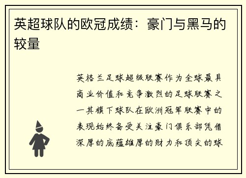 英超球队的欧冠成绩：豪门与黑马的较量