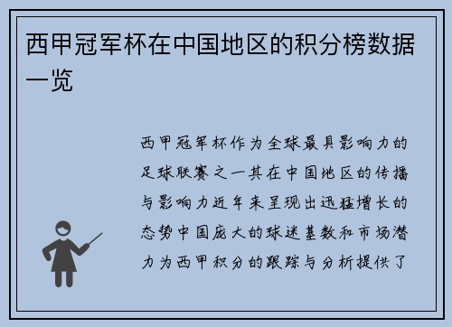 西甲冠军杯在中国地区的积分榜数据一览
