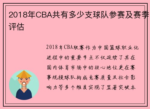 2018年CBA共有多少支球队参赛及赛季评估