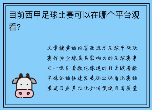 目前西甲足球比赛可以在哪个平台观看？