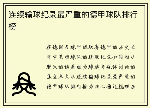 连续输球纪录最严重的德甲球队排行榜
