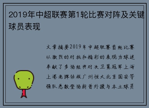 2019年中超联赛第1轮比赛对阵及关键球员表现
