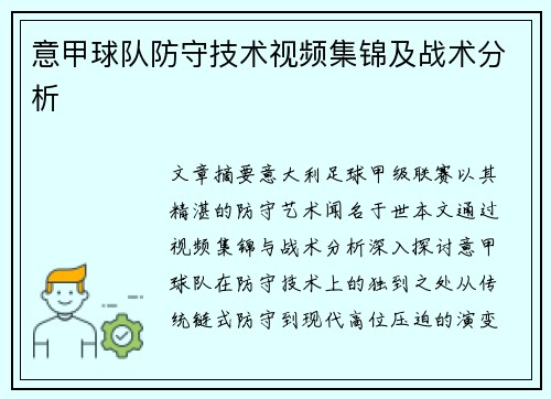 意甲球队防守技术视频集锦及战术分析