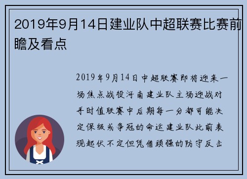 2019年9月14日建业队中超联赛比赛前瞻及看点