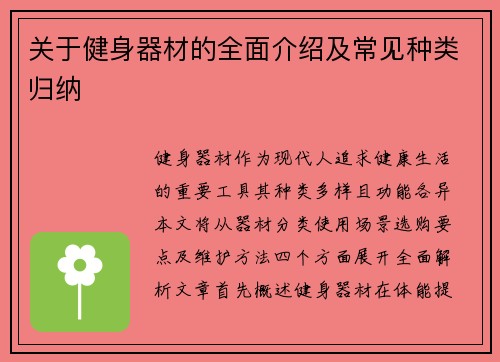 关于健身器材的全面介绍及常见种类归纳