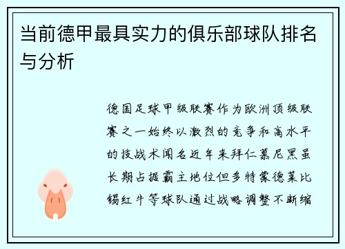 当前德甲最具实力的俱乐部球队排名与分析