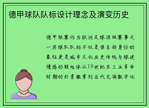 德甲球队队标设计理念及演变历史
