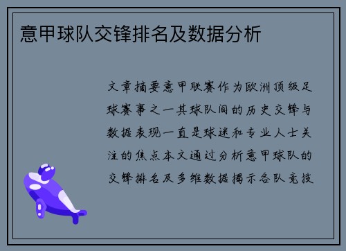 意甲球队交锋排名及数据分析