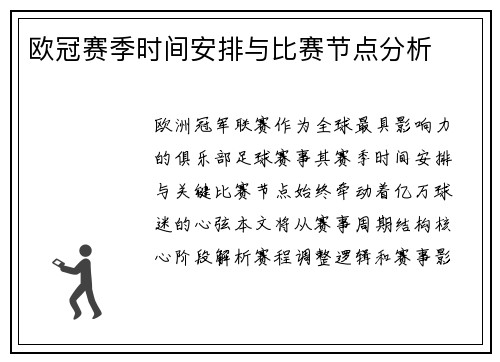 欧冠赛季时间安排与比赛节点分析