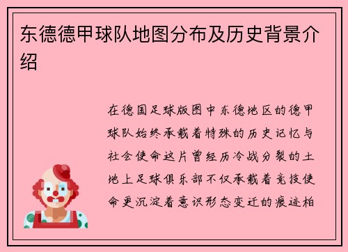 东德德甲球队地图分布及历史背景介绍
