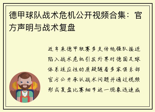 德甲球队战术危机公开视频合集：官方声明与战术复盘