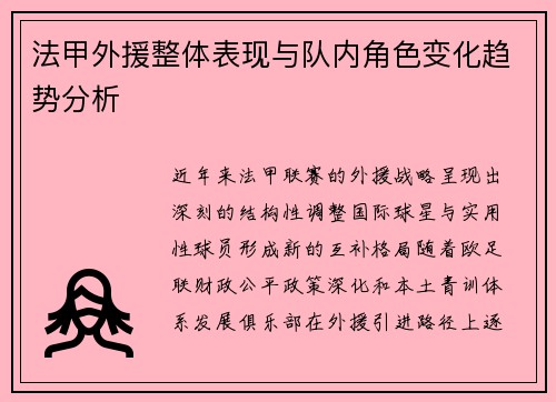 法甲外援整体表现与队内角色变化趋势分析