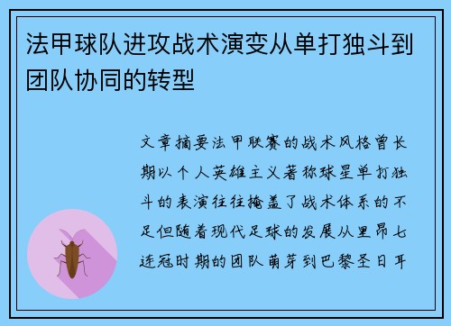 法甲球队进攻战术演变从单打独斗到团队协同的转型