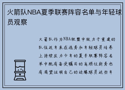 火箭队NBA夏季联赛阵容名单与年轻球员观察
