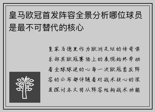 皇马欧冠首发阵容全景分析哪位球员是最不可替代的核心