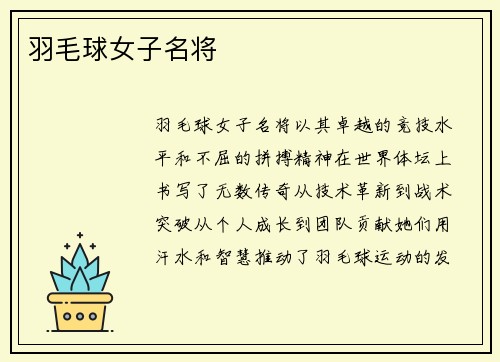 羽毛球女子名将