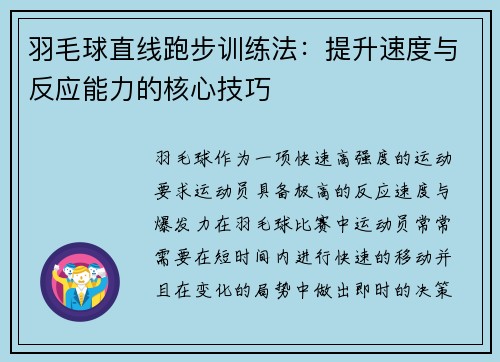 羽毛球直线跑步训练法：提升速度与反应能力的核心技巧
