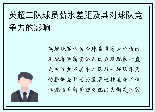 英超二队球员薪水差距及其对球队竞争力的影响