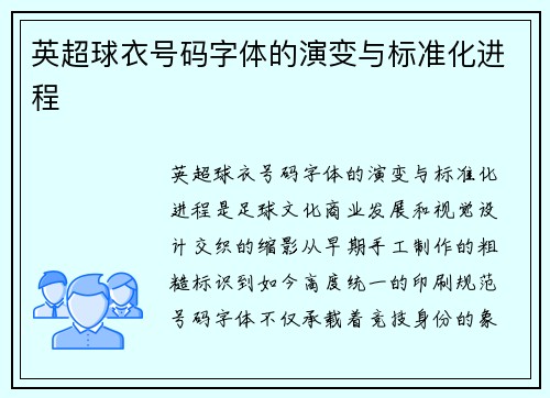 英超球衣号码字体的演变与标准化进程