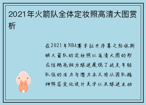 2021年火箭队全体定妆照高清大图赏析